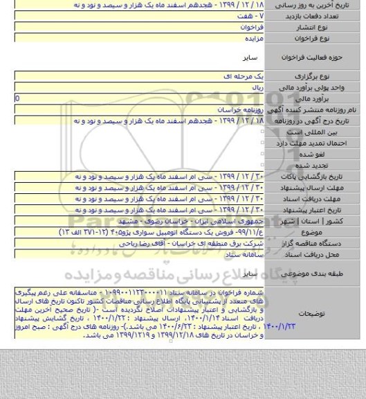ع/۹۹/۱۱- فروش یک دستگاه اتومبیل سواری پژو۴۰۵ (۱۲-۳۷۱ الف ۱۳)