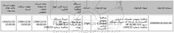 مناقصه عمومی همزمان با ارزیابی (فشرده) یک مرحله ای خرید3 دستگاه سرور HP DL380 G10  مناقصه شماره 1400/33