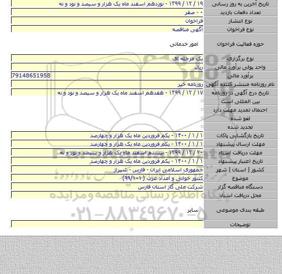 کنتور خوانی و امداد غرب ( ۹۹/۱۰۱)