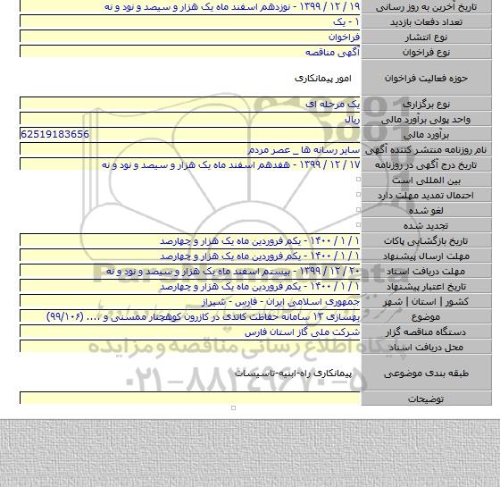 بهسازی ۱۳ سامانه حفاظت کاتدی در کازرون کوهچنار ممسنی و .... (۹۹/۱۰۶)