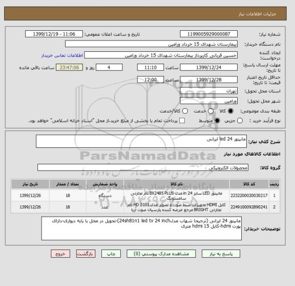 استعلام مانیتور led 24 ایرانی