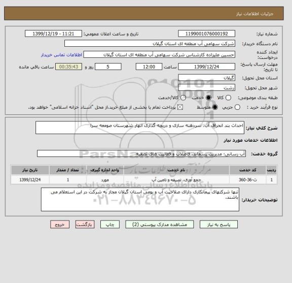 استعلام احداث بند انحراف آب، سردهنه سازی و دریچه گذاری انهار شهرستان صومعه سرا