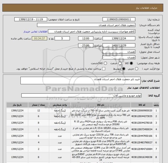 استعلام خرید تایر جمعیت هلال احمر استان همدان