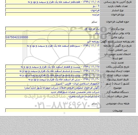 آگهی فراخوان عمومی فروش املاک شرکت عمران شهر جدید صدرا