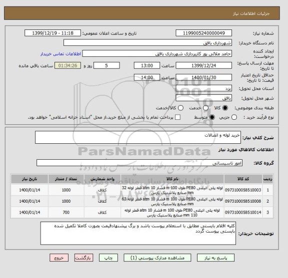 استعلام خرید لوله و اتصالات 