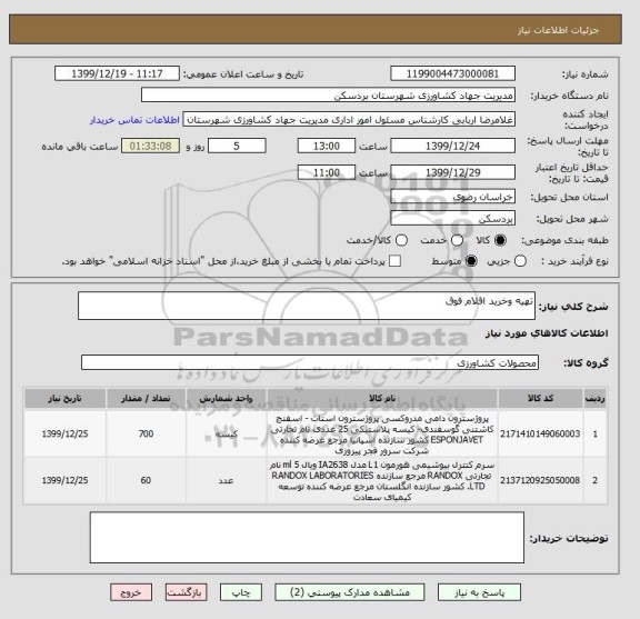 استعلام تهیه وخرید اقلام فوق 