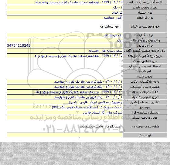 احداث سایبان ۱۱ ایستگاه در استان فارس (۹۹/۱۰۵)