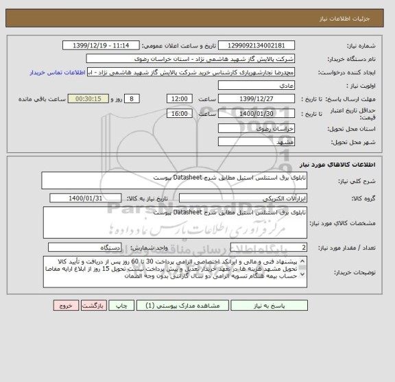 استعلام تابلوی برق استنلس استیل مطابق شرح Datasheet پیوست