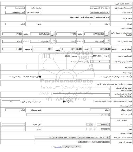 چوب آلات بازداشتی ( شهرستان طارم ) استان زنجان