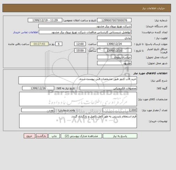 استعلام خرید قاب کنتور طبق مشخصات فنی پیوست شده.