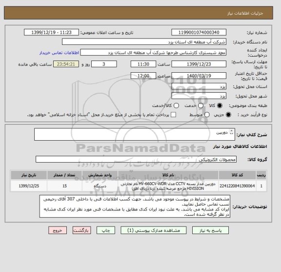 استعلام دوربین

