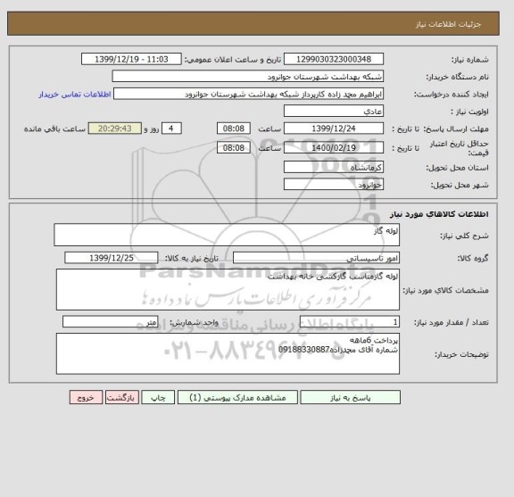استعلام لوله گاز