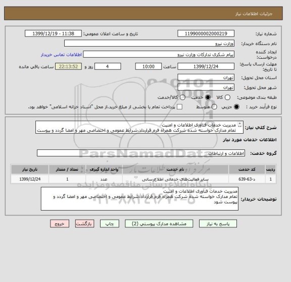 استعلام مدیریت خدمات فناوری اطلاعات و امنیت 
تمام مدارک خواسته شده شرکت همراه فرم قرارداد،شرایط عمومی و اختصاصی مهر و امضا گردد و پیوست شود