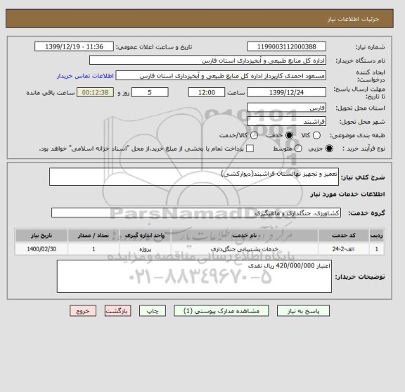 استعلام تعمیر و تجهیز نهالستان فراشبند(دیوارکشی)
