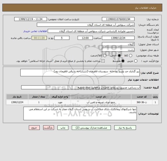 استعلام رپر گذاری حد بستر رودخانه  سوستان لاهیجان (سرشاخه شرقی لاهیجان رود) 