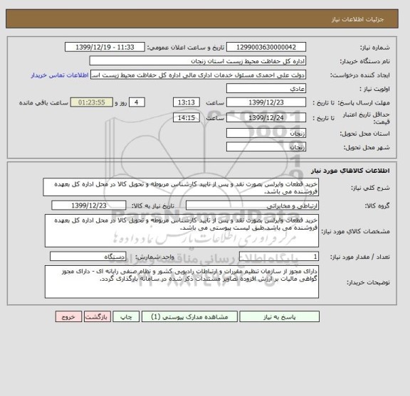 استعلام خرید قطعات وایرلس بصورت نقد و پس از تایید کارشناس مربوطه و تحویل کالا در محل اداره کل بعهده فروشنده می باشد.