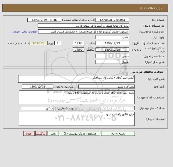 استعلام کفش تیپ کوکار و لباس کار سیناورک