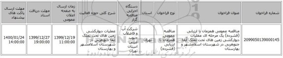 مناقصه عمومی همزمان با ارزیابی (فشرده) یک مرحله ای عملیات دیوارکشی زمین های تحت تملک آبفا جنوبغربی در شهرستان اسلامشهر و بهارستان 
