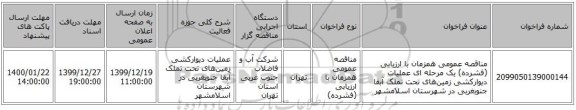 مناقصه عمومی همزمان با ارزیابی (فشرده) یک مرحله ای عملیات دیوارکشی زمین‌های تحت تملک آبفا جنوبغربی در شهرستان اسلامشهر 