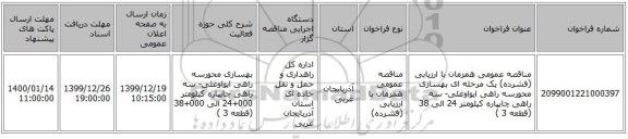 مناقصه عمومی همزمان با ارزیابی (فشرده) یک مرحله ای بهسازی محورسه راهی ایواوغلی-  سه راهی چایپاره کیلومتر 24  الی 38 (قطعه 3 )