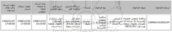 مناقصه عمومی همزمان با ارزیابی (فشرده) یک مرحله ای ایمن سازی و نگهداری راههای منطقه سه  استان نوبت اول 99/31/241