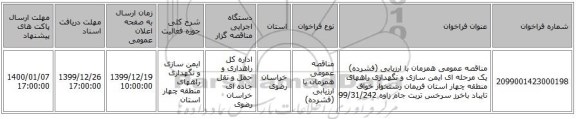 مناقصه عمومی همزمان با ارزیابی (فشرده) یک مرحله ای ایمن سازی و نگهداری راههای منطقه چهار استان فریمان رشتخوار خواف تایباد باخرز سرخس  تربت جام  زاوه 99/31/242