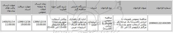 مناقصه عمومی همزمان با ارزیابی (فشرده) یک مرحله ای   روکش آسفالت محور پلدشت – مرگنلر ازکیلومتر 13 الی 21
