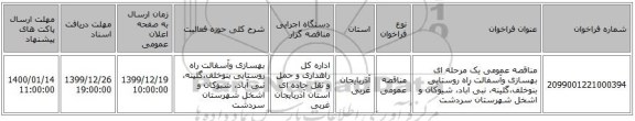 مناقصه عمومی یک مرحله ای بهسازی وآسفالت راه روستایی بنوخلف،گلینه، نبی آباد، شیوکان و اشخل شهرستان سردشت