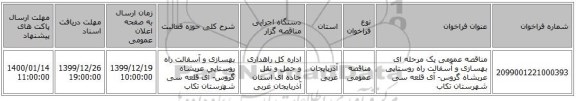 مناقصه عمومی یک مرحله ای بهسازی و آسفالت راه روستایی عربشاه گروس-  آی قلعه سی شهرستان تکاب