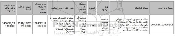 مناقصه عمومی همزمان با ارزیابی (فشرده) یک مرحله ای عملیات نگهداری-تعمیرات و رفع حوادث و اتفاقات آب امورات امورات شهرستان بهارستان(گلستان-صالحیه) 