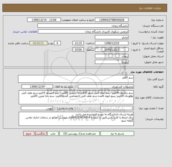 استعلام سم 7قلم