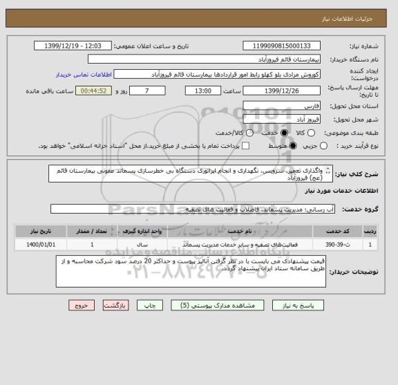 استعلام واگذاری تعمیر، سرویس، نگهداری و انجام اپراتوری دستگاه بی خطرسازی پسماند عفونی بیمارستان قائم (عج) فیروزآباد
