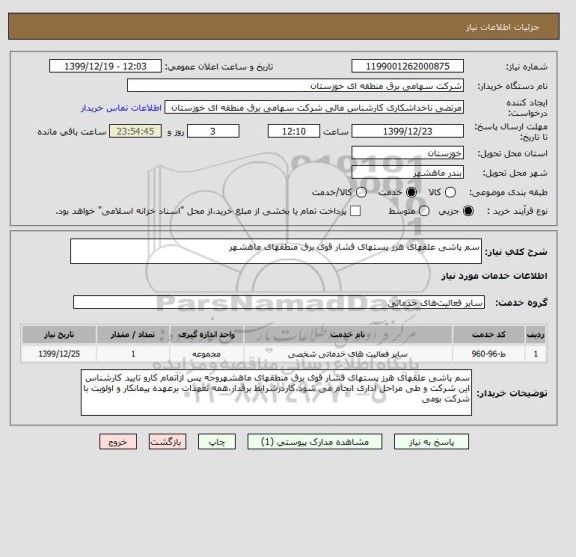 استعلام سم پاشی علفهای هرز پستهای فشار قوی برق منطقهای ماهشهر
