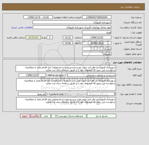 استعلام شهرداری فیروزآباددر نظر دارد جهت نصب درب و پنجره با مشخصات ذیل اقدام نماید از متقاضیان درخواست می شود که قیمتهای خود را از طریق سامانه ستاد ثبت نمایند
