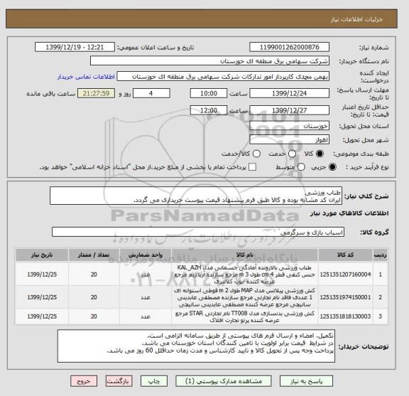 استعلام طناب ورزشی  
ایران کد مشابه بوده و کالا طبق فرم پیشنهاد قیمت پیوست خریداری می گردد.