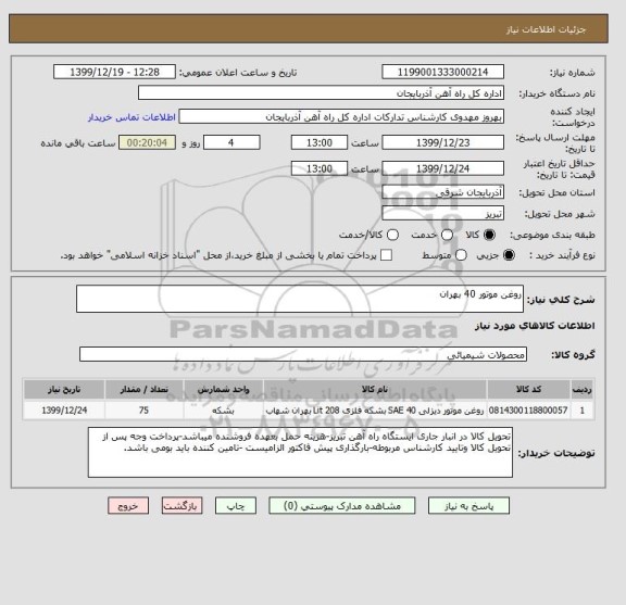 استعلام روغن موتور 40 بهران