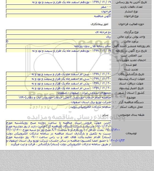 مناقصه انجام خدمات خوردرویی ) تامین خدمات خودرویی ایاب و ذهاب)۱۸۹۰