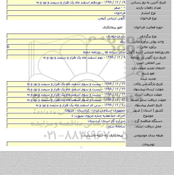 اجرای خط تغذیه چناره مریوان بصورت c