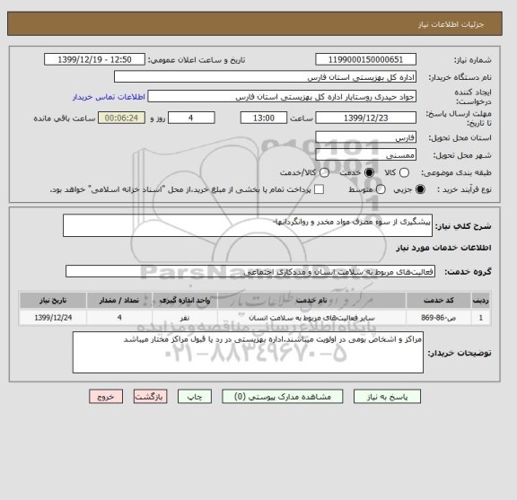 استعلام پیشگیری از سوء مصرف مواد مخدر و روانگردانها-