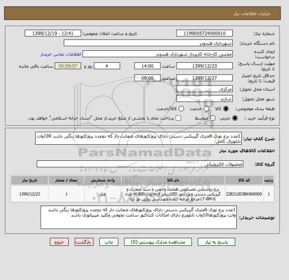 استعلام 1عدد برج نوری 6متری گیربکس دستی دارای پزوژکتورهای ضمانت دار که دوعدد پروژکتورها رنگی باشد 100وات تابلوبرق کامل