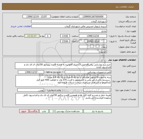 استعلام خرید برج روشنایی برقی8وجهی 15متری گالوانیزه به همراه 8عدد پروژکتور 150وات ال ای دی و فنداسیون آماده