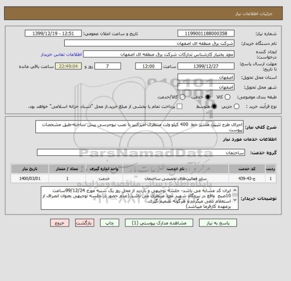 استعلام اجرای طرح تثبیت مسیر خط  400 کیلو ولت منتظری-امیرکبیر با نصب نیوجرسی پیش ساخته-طبق مشخصات پیوست