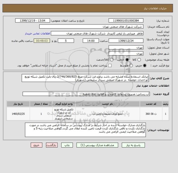 استعلام ایرانکد استفاده شده مشابه می باشد براورد این شرکت مبلغ 2/746/360/825 ریال بابت تکمیل شبکه توزیع آبو احداث حوضچه  در شهرک صنعتی سردار سلیمانی (شهریار)