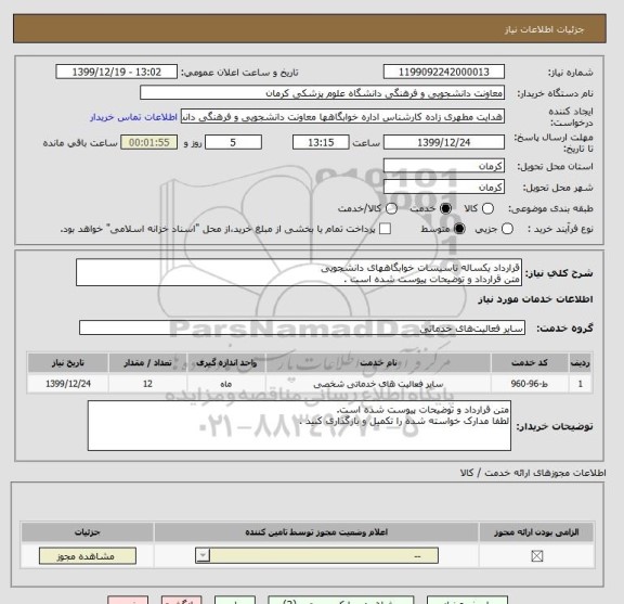 استعلام قرارداد یکساله تاسیسات خوابگاههای دانشجویی
متن قرارداد و توضیحات پیوست شده است .