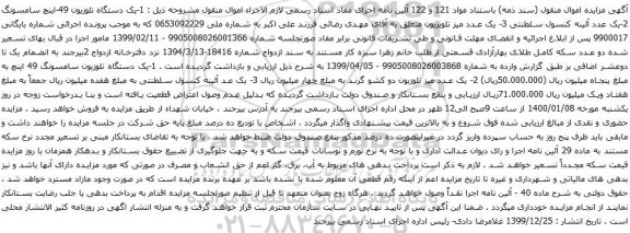 آگهی مزایده یک دستگاه تلوزیون و غیره ...