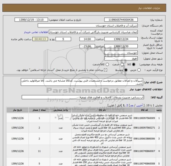 استعلام شیرآلات و اتصالات مطابق درخواست و مشخصات فنی پیوست. کدکالا مشابه می باشد. کالا صرفاتولید داخلی باشد.