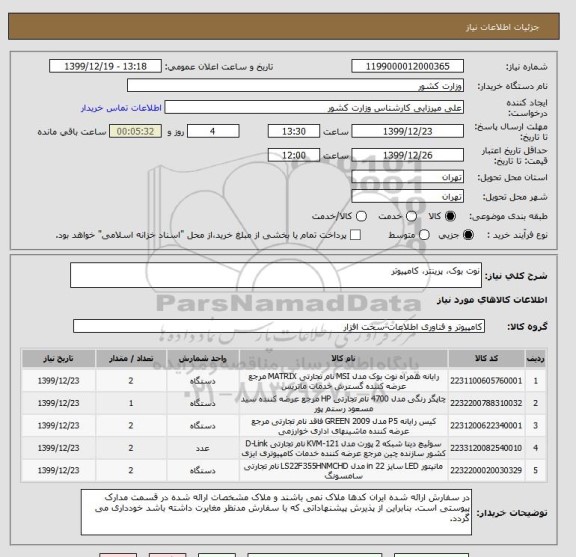 استعلام نوت بوک، پرینتر، کامپیوتر 
