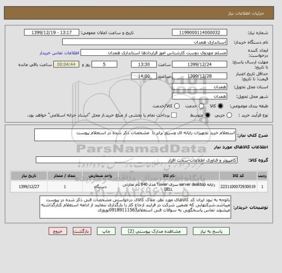 استعلام استعلام خرید تجهیزات رایانه ای وسرور برابر با مشخصات ذکر شده در استعلام پیوست