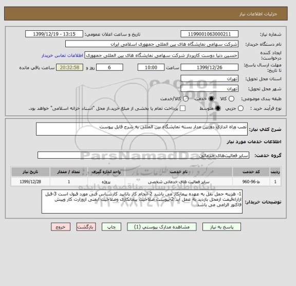 استعلام نصب وراه اندازی دوربین مدار بسته نمایشگاه بین المللی به شرح فایل پیوست 