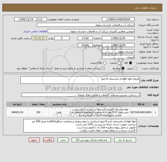 استعلام فریمان-لوله فولادی مانسمان 6 اینچ